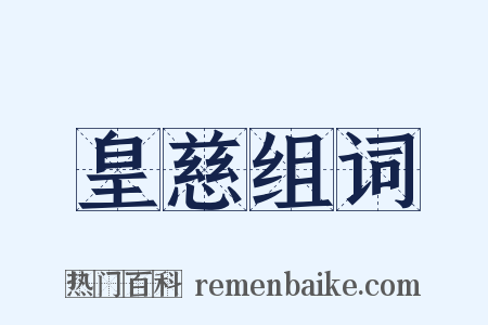 皇慈组词是什么意思的图片